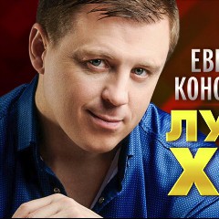 Евгений Коновалов