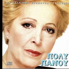 ΠΟΛΥ ΠΑΝΟΥ