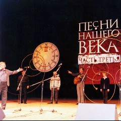 Песни нашего века