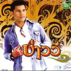 บ่าววี