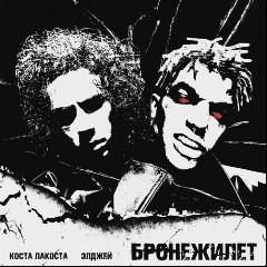 Коста Лакоста & Элджей