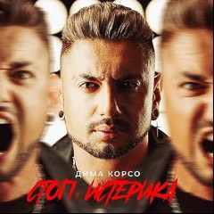 Дима Корсо