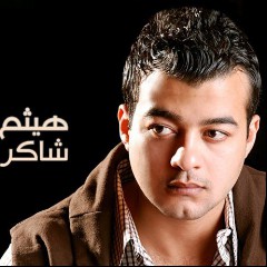 هيثم شاكر