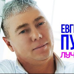 Евгений Путилов