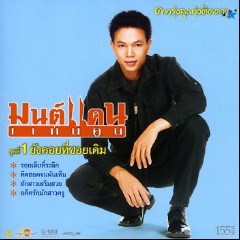 มนต์แคน แก่นคูน