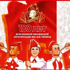 Последний Пионер