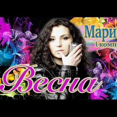 Марина і Компанія