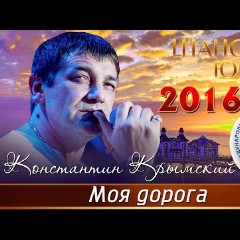 Константин Крымский