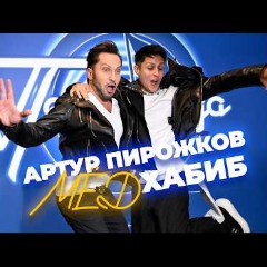 ПИРОЖКОВ Артур & ХАБИБ