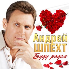 Андрей Шпехт