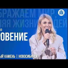ц.Краеугольный Камень & Наталья Доценко