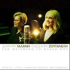 ΔΗΜΗΤΡΑ ΓΑΛΑΝΗ & Ε. ΖΟΥΓΑΝΕΛΛΗ