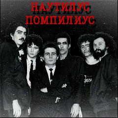 Наутилус Помпилиус