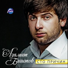 Азамат Биштов