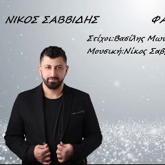 ΚΟΥΡΟΥΚΛΙΔΗΣ ΦΑΝΗΣ