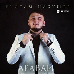 Рустам Нахушев