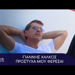 Γιαννης Χαλκος