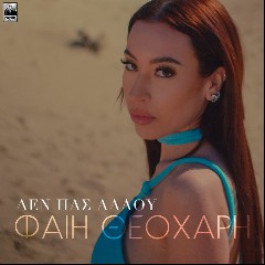 ΘΕΟΧΑΡΗ ΦΑΙΗ