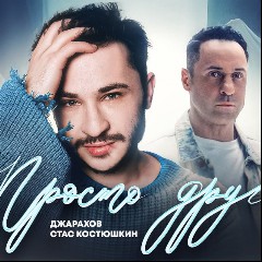 Джарахов & Стас Костюшкин
