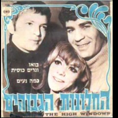 החלונות הגבוהים