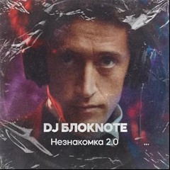 DJ Блокnote