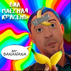 ВИА Плесная Красень