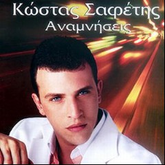 Κώστας Σαφέτης