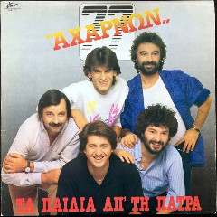 ΠΑΙΔΙΑ ΑΠ' ΤΗΝ ΠΑΤΡΑ