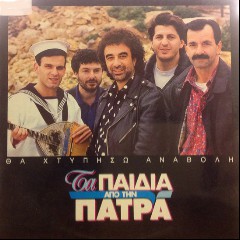 Ta paidia apo tin Patra