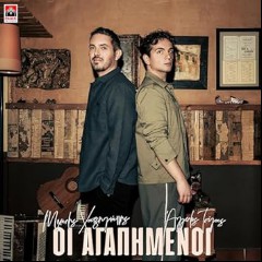 Mixalis Xatzigiannis x Xristos Mastoras