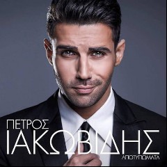 IAKOVIDIS PETROS
