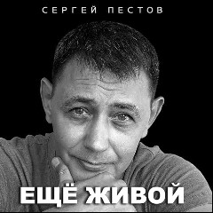 Сергей Пестов