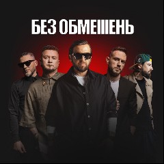 БЕЗ ОБМЕЖЕНЬ