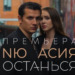 NЮ, Асия