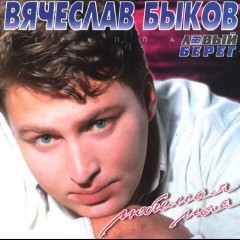 ВЯЧЕСЛАВ БЫКОВ