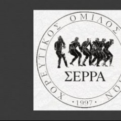 ΧΟΡΕΥΤΙΚΟΣ ΟΜΙΛΟΣ ΣΕΡΡΑ