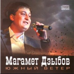 Магамет Дзыбов