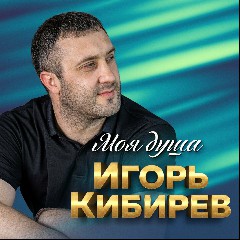 Игорь Кибирев