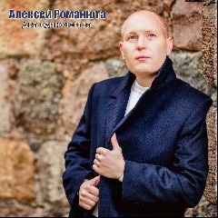 Алексей Романюта