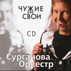 Сурганова И Оркестр