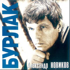 Александр Новиков
