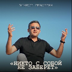 Эрнест Геворгян