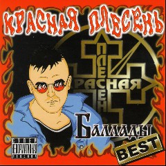 Красная плесень