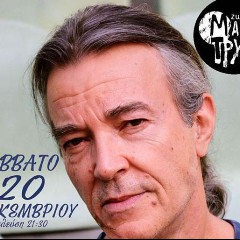 ΓΙΑΝΝΗΣ ΜΗΛΙΩΚΑΣ