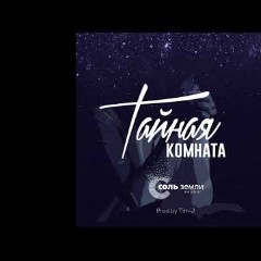 Соль Земли Worship