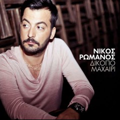 ROMANOS NIKOS