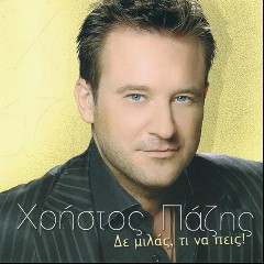 ΧΡΗΣΤΟΣ ΠΑΖΗΣ