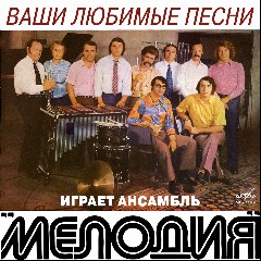 Инструментальный ансамбль «Мелодия»