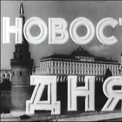 Новости дня