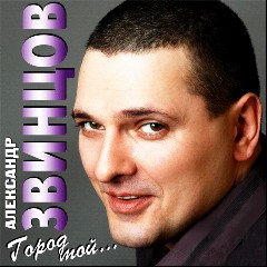 Александр Звинцов